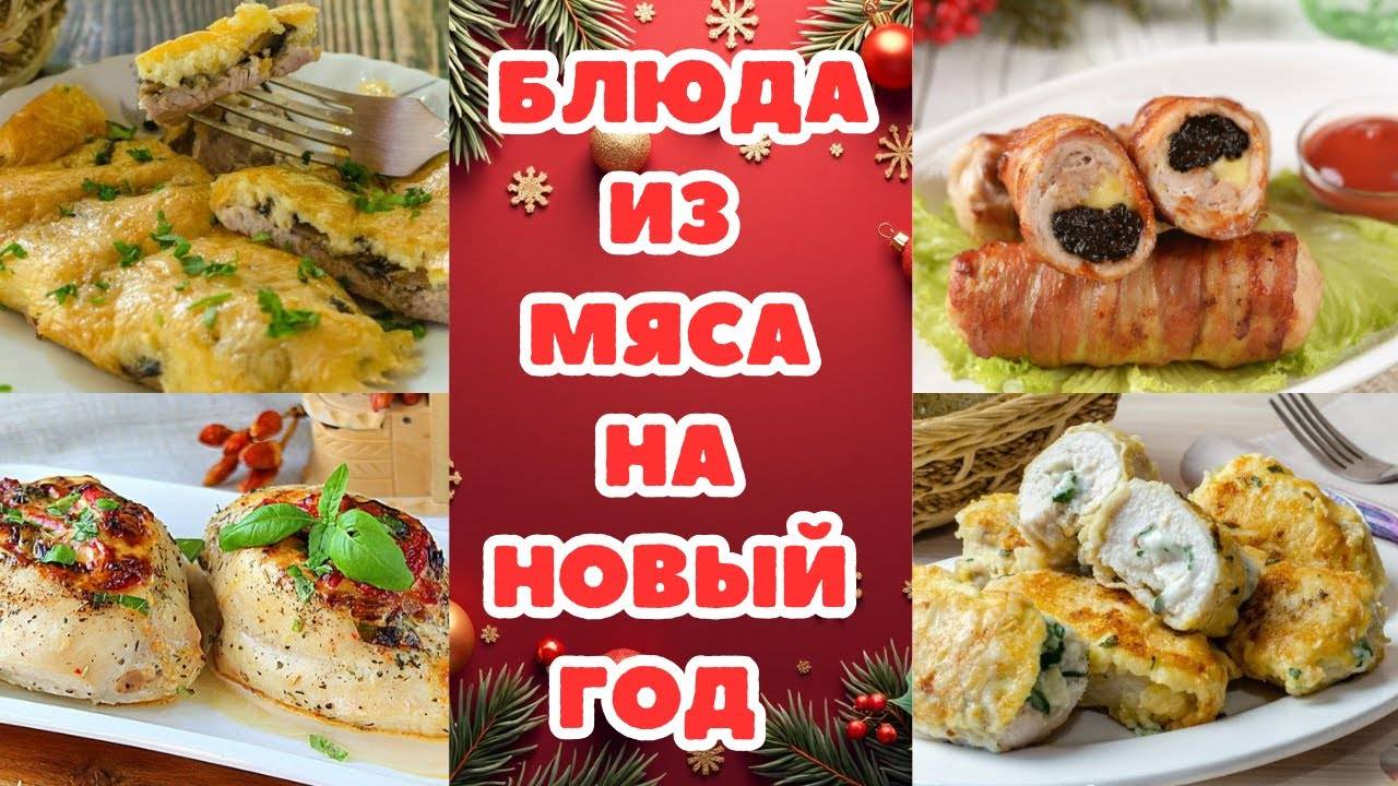 ШИКАРНЫЕ МЯСНЫЕ ГОРЯЧИЕ БЛЮДА  на НОВЫЙ ГОД 2025: СРАЗУ 4 РЕЦЕПТА