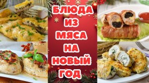 ШИКАРНЫЕ МЯСНЫЕ ГОРЯЧИЕ БЛЮДА  на НОВЫЙ ГОД 2025: СРАЗУ 4 РЕЦЕПТА