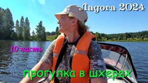 #10 Походы по Ладожским шхерам 2024 / прогулка в шхерах - Пеллотсаари, Южный Тулон.