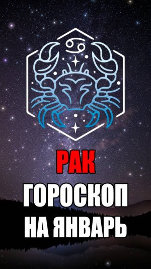 РАК - ГОРОСКОП на ЯНВАРЬ 2025