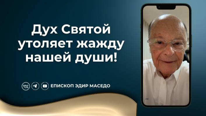Дух Святой утоляет жажду нашей души! Слово веры епископа Маседо 20/12/2024