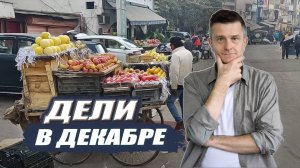 Дели | Пахаргандж | Рынки и уличные кафе