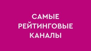 Внимание: самые рейтинговые каналы!