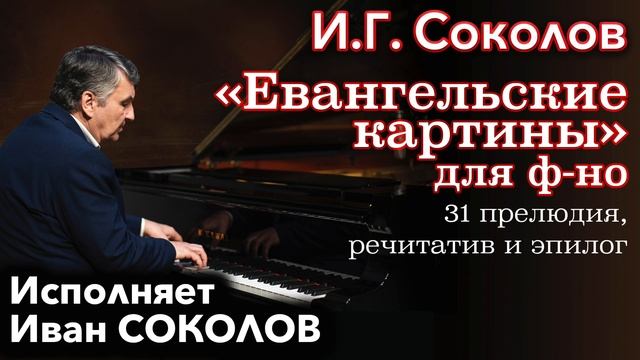 Иван Соколов. «Евангельские картины». I Музыка Ивана Соколова.