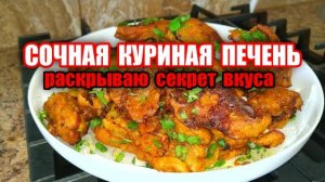 ПЕЧЕНЬ никогда не была настолько ВКУСНОЙ! Секрет в Приготовлении! Сочная Куриная Печень! Рецепт!