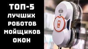 🔝 ТОП-5 Лучший робот мойщик окон💧 Какой робот мойщик окон лучше купить🏠