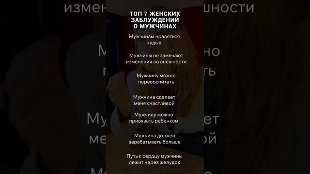 ТОП 7 ЗАБЛУЖДЕНИЙ 
О МУЖЧИНАХ