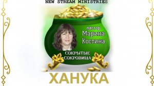 Сокрытые сокровища ХАНУКА 18.12.24 Марина Костина NSM