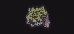 Супердискотека 90-х «Быки и Тёлочки» | OFFICIAL AFTERMOVIE (Питер, 09.11.24) | Radio Record