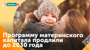 Программу маткапитала продлили до 2030 года