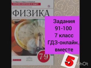 7 класс. ГДЗ. Физика. Сборник вопросов и задач к учебнику Перышкина. А. Е. Марон.Задания 91-100