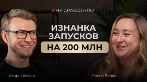 Кассовый разрыв 2 млн и золотой дождь на вебе. «Не сработало»  с @helefoxy (Еленой Белой)