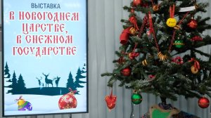 "В новогоднем царстве, в Снежном государстве". Выставка в КСЦ "Газодобытчик"