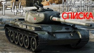 World of Tanks - Мир танков, 10% до 2 отметки на Т44\Bat.-Chatillon 12 t