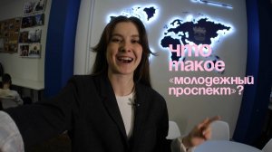 Как создается «Молодёжный проспект»