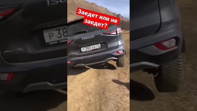 Загнали Isuzu Mu-X на диагоналочку проверить заедет или нет.