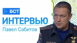 Пожарная безопасность. Павел Сабитов. Интервью