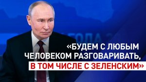 Россия будет говорить с Зеленским, если он пойдёт на выборы и получит легитимность — Путин