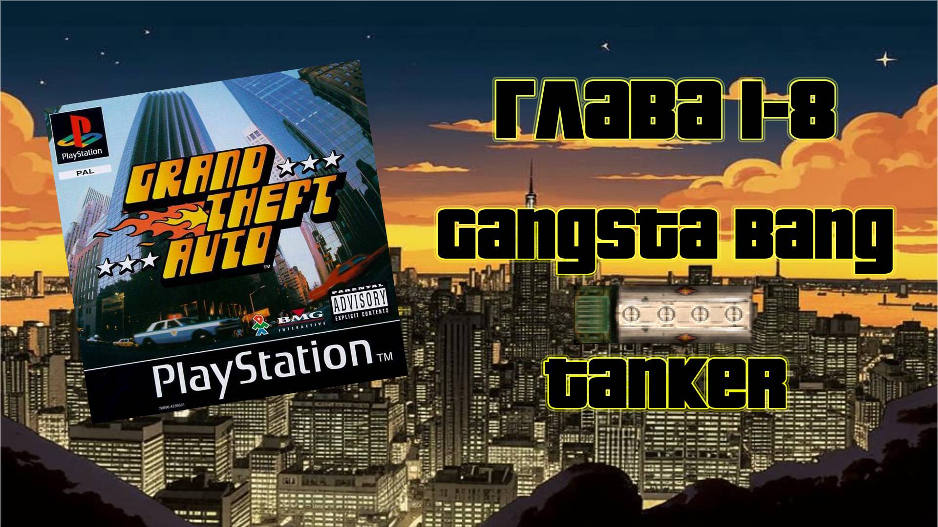 Grand Theft Auto (PS1,1997) - Глава 1-8: Gangsta Bang - Tanker