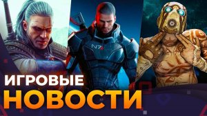 Из Mass Effect 4 удаляют повестку, Exodus, The Witcher 4, Borderlands 4,  Игровые новости