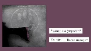 юг 404 - "Весна подарит" | кавер на укулеле