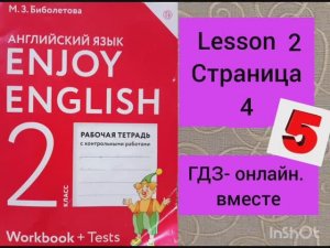 2 класс.ГДЗ. Английский язык. Рабочая тетрадь. Биболетова. Страница 4. Lesson 2. С комментированием