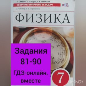 7 класс. ГДЗ. Физика. Сборник вопросов и задач. По учебнику Перышкина. Марон А.Е. Задания 81-90