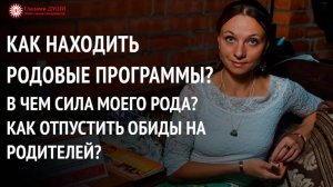 Родовые программы | Обиды на родителей | Ответы на вопросы. 5 выпуск | Глазами Души