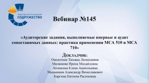 Вебинар № 145