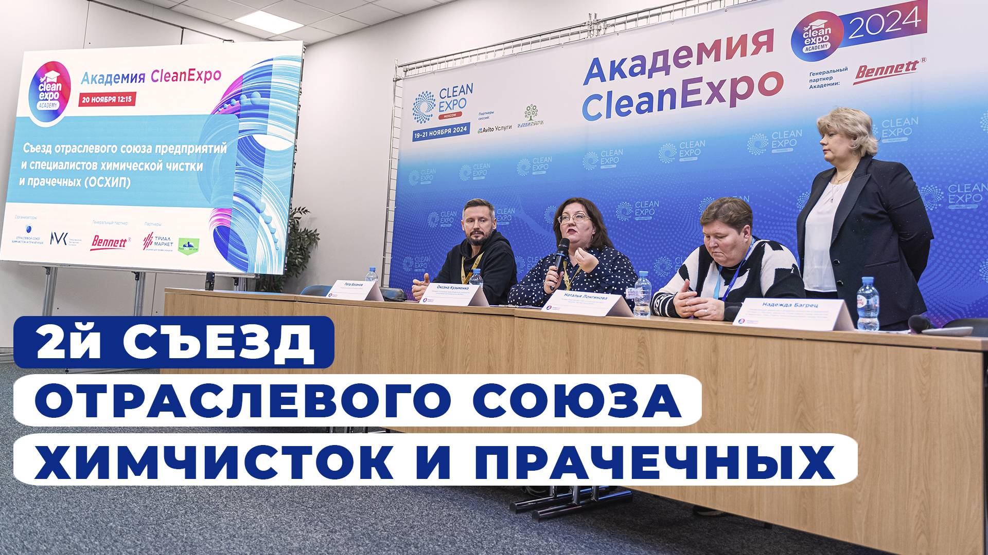 2й съезд Отраслевого Союза Химчисток и Прачечных