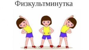физкульт-минутка