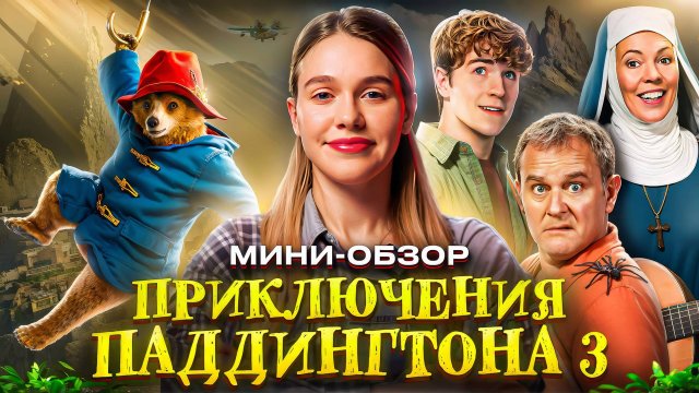 МИНИ-ОБЗОР ФИЛЬМА «ПРИКЛЮЧЕНИЯ ПАДДИНГТОНА 3»