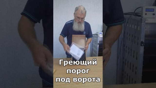 Греющий порог под ворота гаража от ФлексиХИТ. Секционные ворота никогда не примёрзнут #флексихит