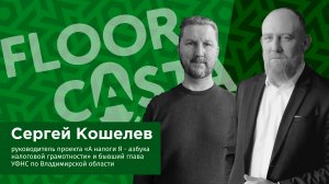 FLOORCASTA. Налоговая реформа 2025: конец налоговых льгот и УНС