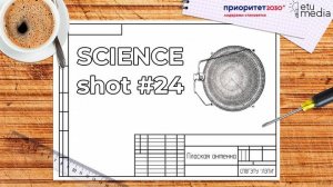 SCIENCEshot#24. Плоская антенна