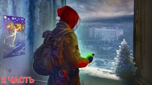 Сталкер ночь перед рождеством ЧАСТЬ 2