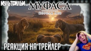 Реакция на трейлер мультфильма «Муфаса_ Король Лев» (Большие кошачьи разборки в приквеле ремейка_) (