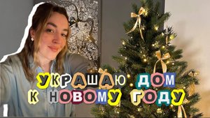 Влог УКРАШАЮ ДОМ К НОВОМУ ГОДУ/ ДЕНЕЖНАЯ ДЕВЯТКА /НОВОГОДНИЙ ДЕКОР/ ГОТОВИМ ЗАПЕЧЕНВЕ СЫРНИКИ