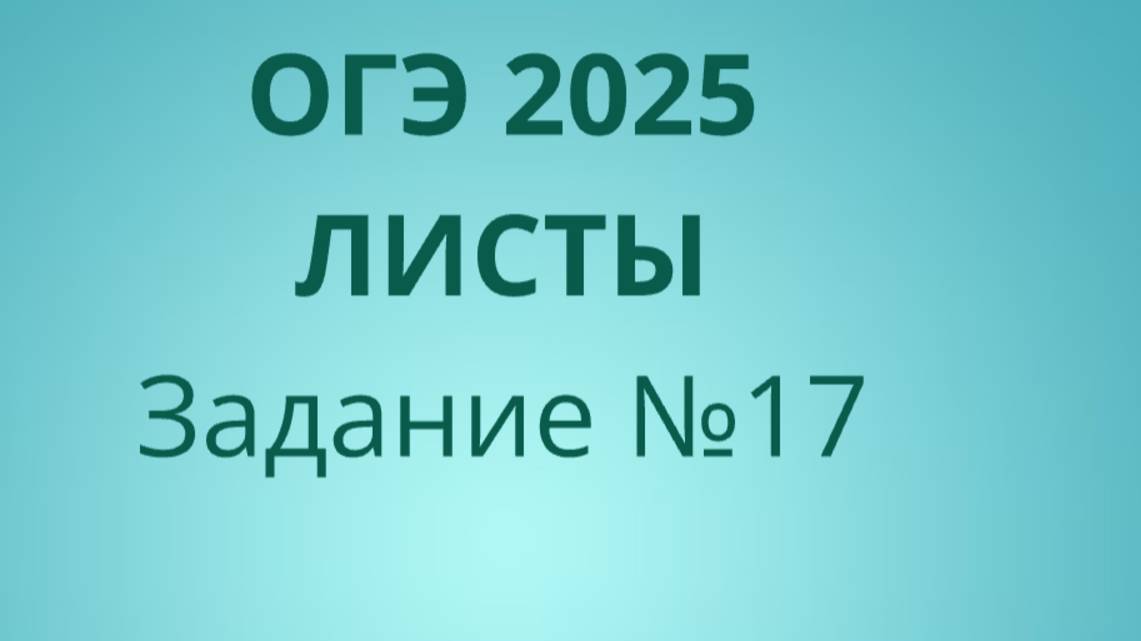 Задание 17 ОГЭ ФИПИ с листами (Вариант 2)