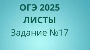 Задание 17 ОГЭ ФИПИ с листами (Вариант 2)