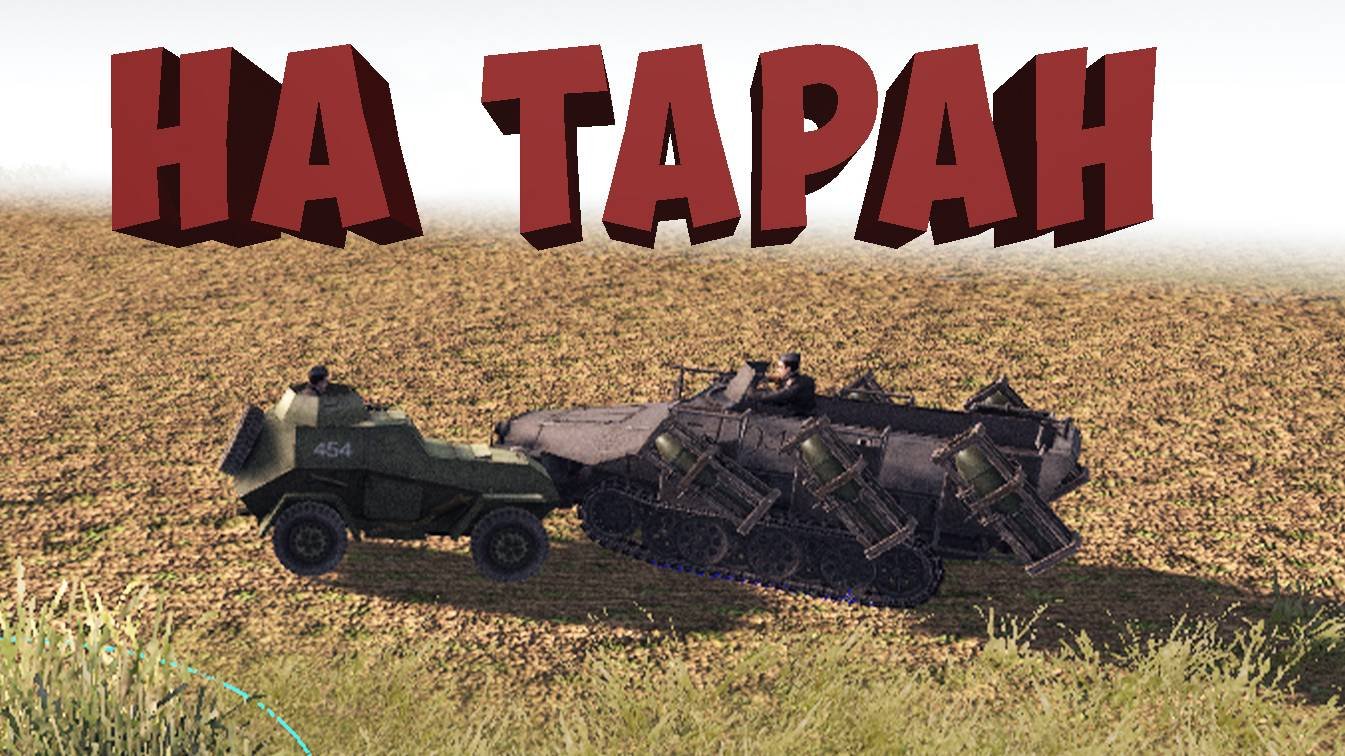 •На таран• Сельхозрайон 3*3 Штурм 2(Men Of War  Assault Squad 2)