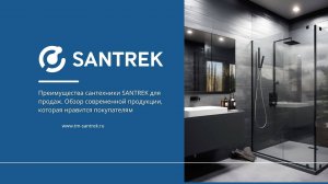 Запись вебинара «Преимущества сантехники SANTREK для продаж»