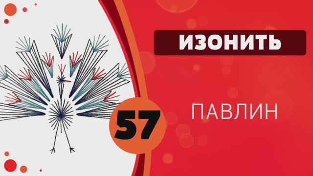 Изонить 57 - Павлин смотреть онлайн