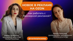 Новое на OZON! Как работать с баннерной рекламой?
