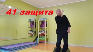 Тао защит Шоу дао, 41-о движение