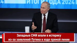 Западные СМИ впали в истерику из-за заявлений Путина в ходе прямой линии