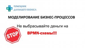 Не выбрасывайте деньги на BPMN!
