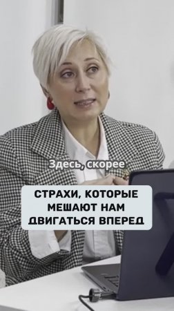 Страхи которые мешают нам двигаться вперед #podcast #запускинфобизнеса #запусконлайнкурса