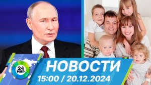 Новости 15:00 от 20.12.2024