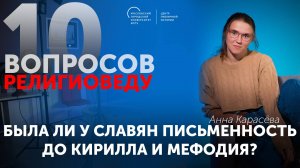 Была ли у славян письменность до Кирилла и Мефодия?